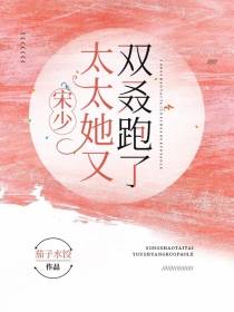 宋少,太太她又双叒跑了