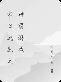 末日逃生之神罚游戏