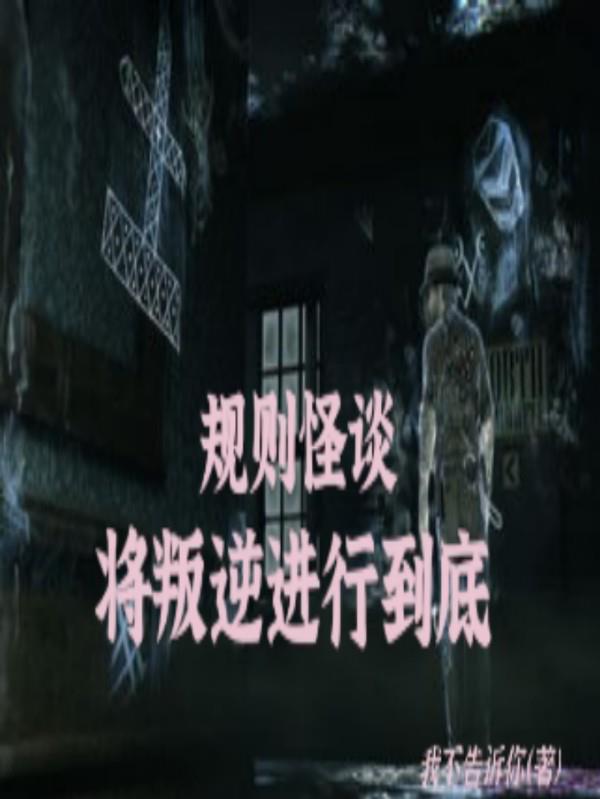 规则怪谈：将叛逆进行到底