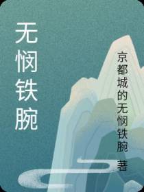 无悯铁腕