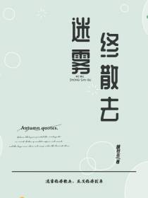 迷雾终散去