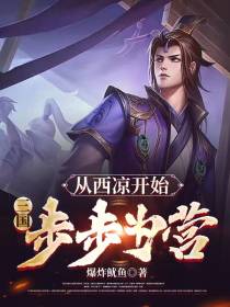 三国：从西凉开始,步步为营