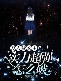 万人嫌女主实力超强怎么破