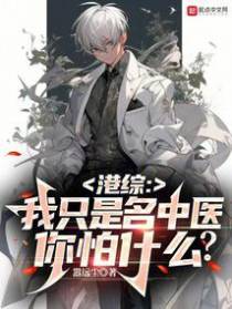 港综：我只是名中医,你怕什么？