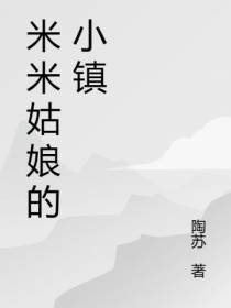 米米姑娘的小镇