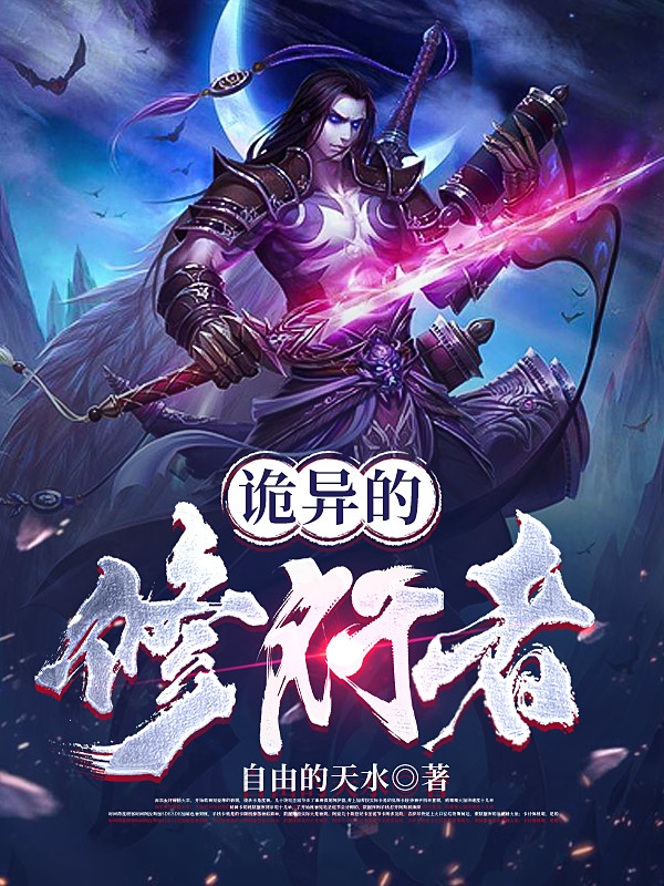 诡异的修行者