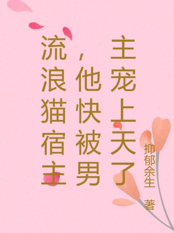 流浪猫宿主,他快被男主宠上天了