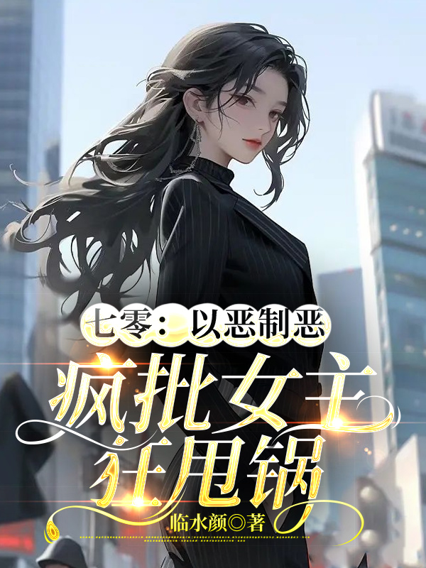 七零：以恶制恶,疯批女主狂甩锅