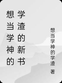 分开后,美女总裁求复婚
