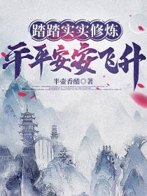 踏踏实实修炼,平平安安飞升