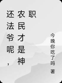 还法爷呢,农民才是神职