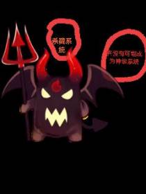 杀掠系统有没有可能成为神级系统