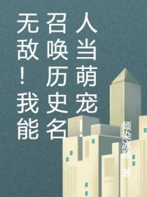 无敌！我能召唤历史名人当萌宠！