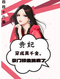 贵妃穿成真千金,豪门膝盖跪麻了