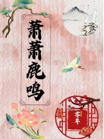 萧萧鹿鸣