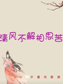 清风不解相思苦