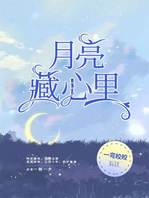 月亮藏心里