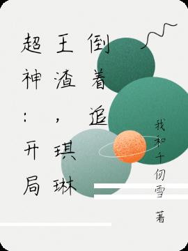 超神：开局王渣,琪琳倒着追
