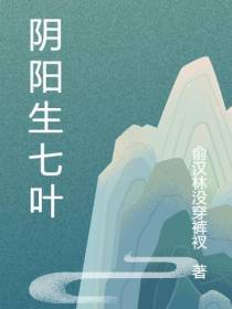 阴阳生七叶