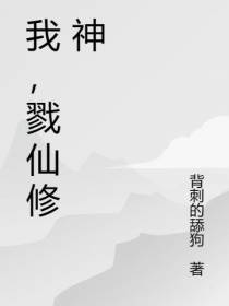 我,戮仙修神