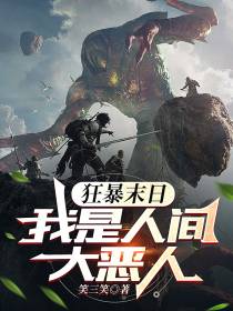 狂暴末日,我是人间大恶人