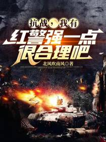 抗战,我有红警强一点很合理吧