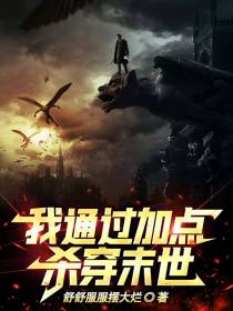 我通过加点杀穿末世