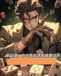 高启强,命令我去送未婚妻归西