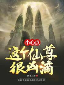 小心点,这个仙尊很凶滴