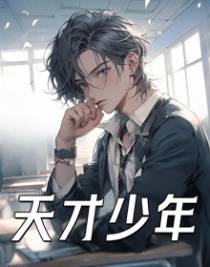 天才少年
