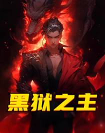 黑狱之主