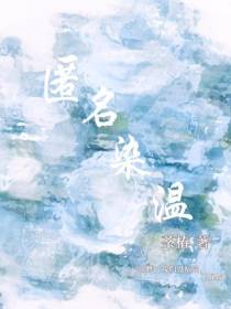 匿名染温