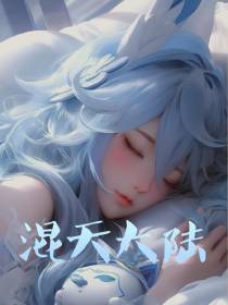 混天大陆