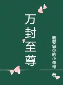 万封至尊