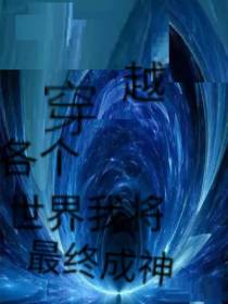 穿越各个世界我将最终成神
