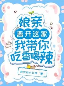 娘亲,离开这家,我带你吃香喝辣