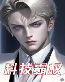 科技霸权
