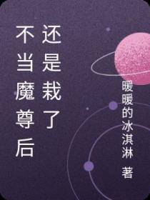 不当魔尊后还是栽了