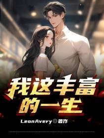我这丰富的一生