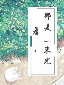 看,那是一束光