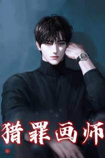 猎罪画师