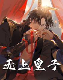 无上皇子