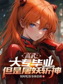 高武：大专毕业,但是屠妖斩神