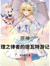 理之律者的提瓦特游记