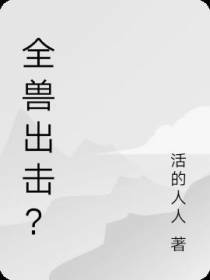 全兽出击？