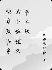 快穿：反派家的小狐狸又在看戏