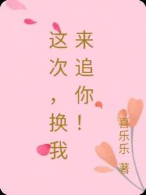 这次,换我来追你！