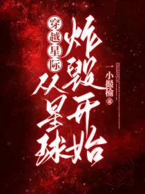 穿越星际,从星球炸毁开始
