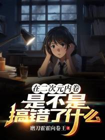 在二次元内卷是不是搞错了什么？