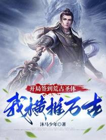 开局签到荒古圣体,我横推万古！